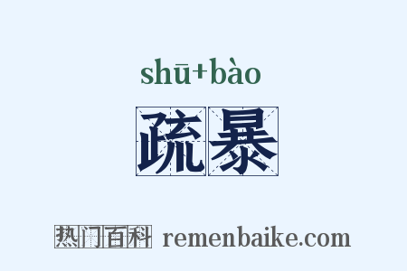 疏暴是什么意思的图片